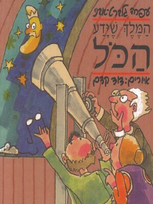 cover image of המלך שידע הכל